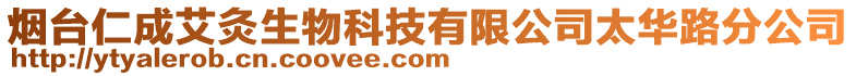 煙臺仁成艾灸生物科技有限公司太華路分公司