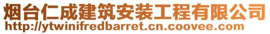 煙臺仁成建筑安裝工程有限公司