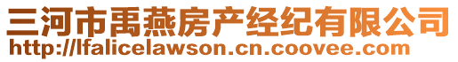 三河市禹燕房產(chǎn)經(jīng)紀(jì)有限公司