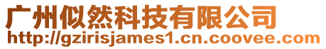 廣州似然科技有限公司