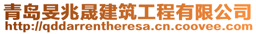 青島旻兆晟建筑工程有限公司