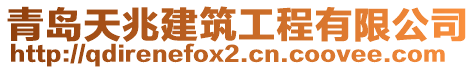 青島天兆建筑工程有限公司