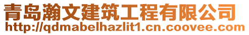 青島瀚文建筑工程有限公司