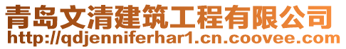 青島文清建筑工程有限公司