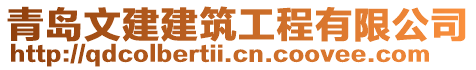 青島文建建筑工程有限公司