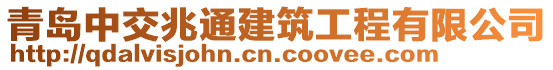 青島中交兆通建筑工程有限公司