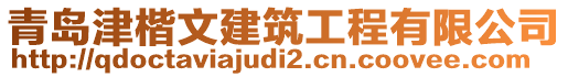 青島津楷文建筑工程有限公司