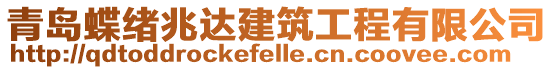 青島蝶緒兆達建筑工程有限公司