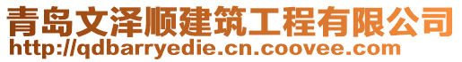 青島文澤順建筑工程有限公司