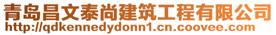 青島昌文泰尚建筑工程有限公司