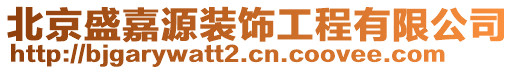 北京盛嘉源裝飾工程有限公司