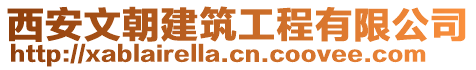 西安文朝建筑工程有限公司