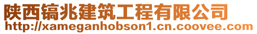 陜西鎬兆建筑工程有限公司