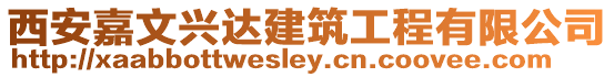 西安嘉文興達建筑工程有限公司