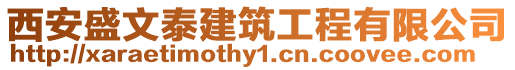 西安盛文泰建筑工程有限公司
