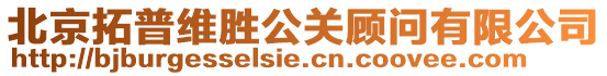 北京拓普維勝公關顧問有限公司