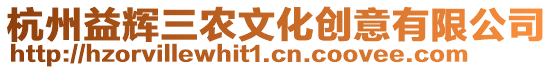 杭州益輝三農文化創意有限公司