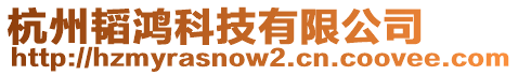 杭州韜鴻科技有限公司