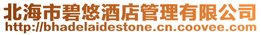 北海市碧悠酒店管理有限公司