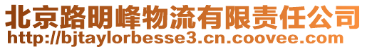 北京路明峰物流有限責任公司