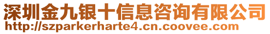 深圳金九銀十信息咨詢有限公司