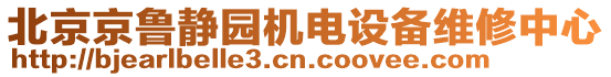 北京京魯靜園機(jī)電設(shè)備維修中心