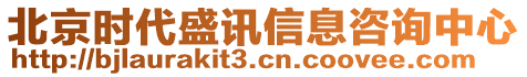 北京時代盛訊信息咨詢中心