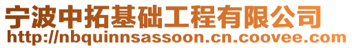 寧波中拓基礎(chǔ)工程有限公司