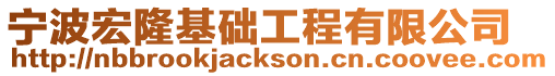 寧波宏隆基礎工程有限公司