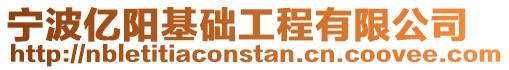 寧波億陽基礎(chǔ)工程有限公司