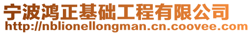寧波鴻正基礎(chǔ)工程有限公司