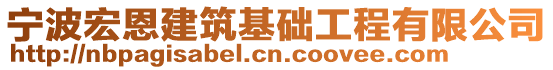 寧波宏恩建筑基礎(chǔ)工程有限公司