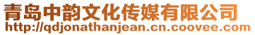 青島中韻文化傳媒有限公司