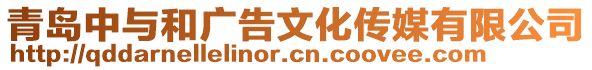 青島中與和廣告文化傳媒有限公司