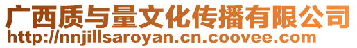 廣西質與量文化傳播有限公司