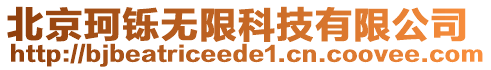 北京珂鑠無限科技有限公司