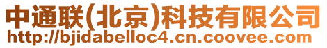 中通聯(lián)(北京)科技有限公司