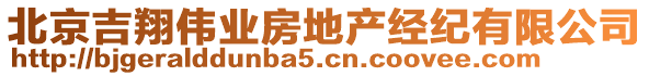 北京吉翔偉業(yè)房地產(chǎn)經(jīng)紀(jì)有限公司