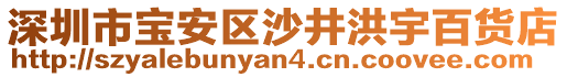 深圳市寶安區(qū)沙井洪宇百貨店