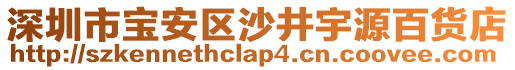 深圳市寶安區(qū)沙井宇源百貨店