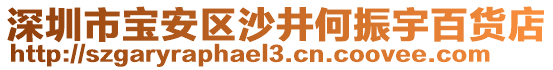 深圳市寶安區(qū)沙井何振宇百貨店