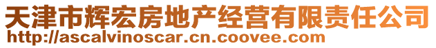 天津市輝宏房地產(chǎn)經(jīng)營有限責(zé)任公司