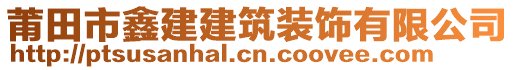 莆田市鑫建建筑裝飾有限公司