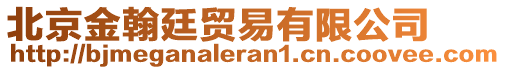 北京金翰廷貿易有限公司