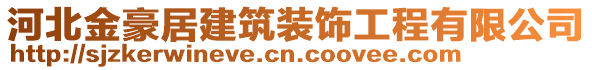 河北金豪居建筑裝飾工程有限公司