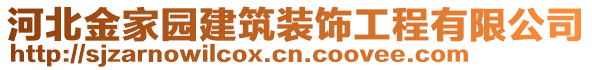 河北金家園建筑裝飾工程有限公司