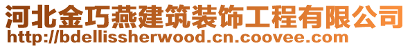 河北金巧燕建筑裝飾工程有限公司