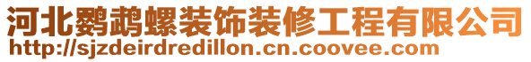 河北鸚鵡螺裝飾裝修工程有限公司