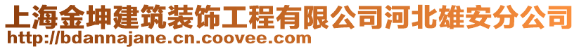 上海金坤建筑裝飾工程有限公司河北雄安分公司