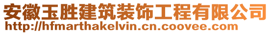 安徽玉勝建筑裝飾工程有限公司